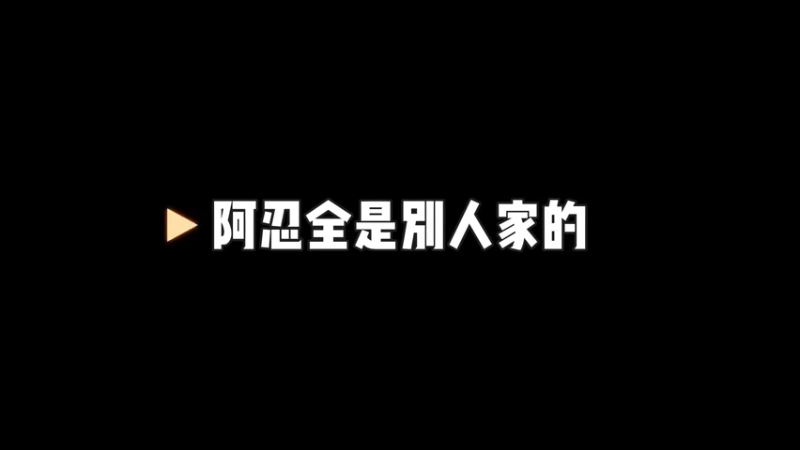 为什么这个人一斗2命了，阿忍才3命呢！