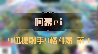 【阿豪ei】4迅捷射手4格斗家 第3