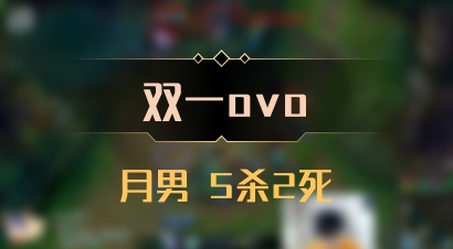 【双一ovo】月男 5杀2死