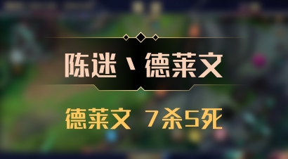 【陈迷丶德莱文】德莱文 7杀5死