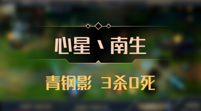 【心星丶南生】青钢影 3杀0死
