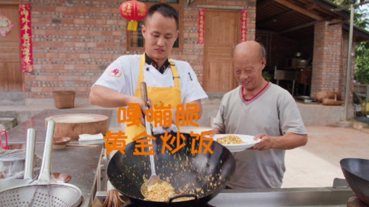 厨师长给四伯做一份嘎嘣脆黄金炒饭，米饭不够，生米来凑