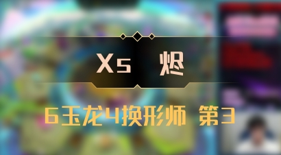 【Xs雲烬】6玉龙4换形师 第3