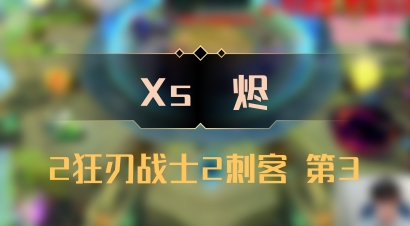 【Xs雲烬】2狂刃战士2刺客 第3