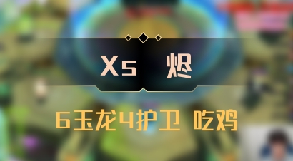 【Xs雲烬】6玉龙4护卫 吃鸡