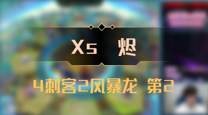 【Xs雲烬】4刺客2风暴龙 第2