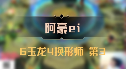 【阿豪ei】6玉龙4换形师 第3