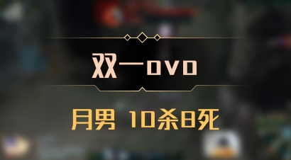 【双一ovo】月男 10杀8死