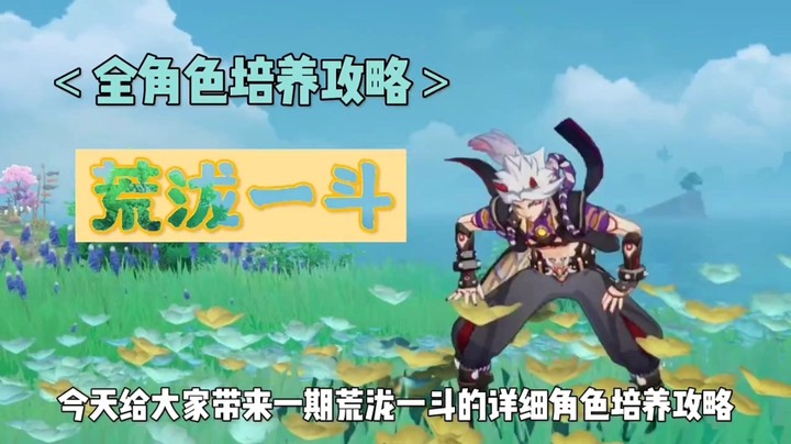 原神一斗的角色培养攻略