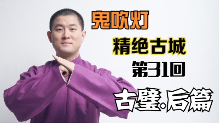 【有声书】鬼吹灯之精绝古城 31 古璧.后篇（月夜说书人初田天播讲）