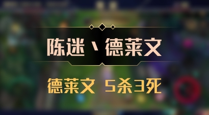 【陈迷丶德莱文】德莱文 5杀3死