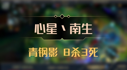 【心星丶南生】青钢影 8杀3死