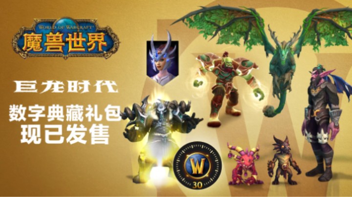 《魔兽世界》：“巨龙时代”数字典藏礼包现已发售