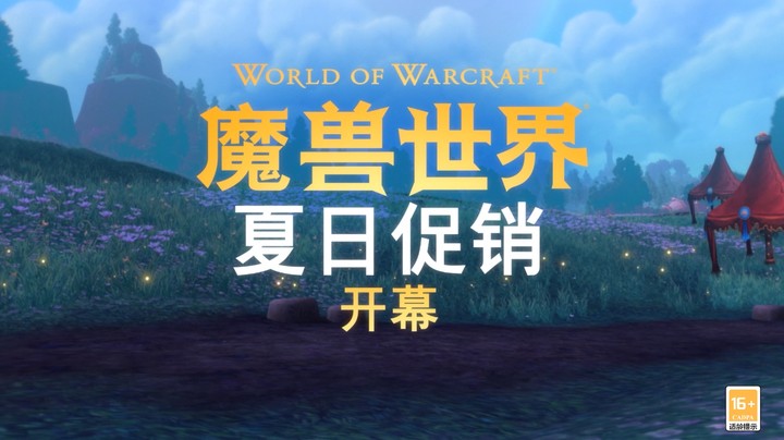 《魔兽世界》夏日特惠现已开启 最高可享5折优惠