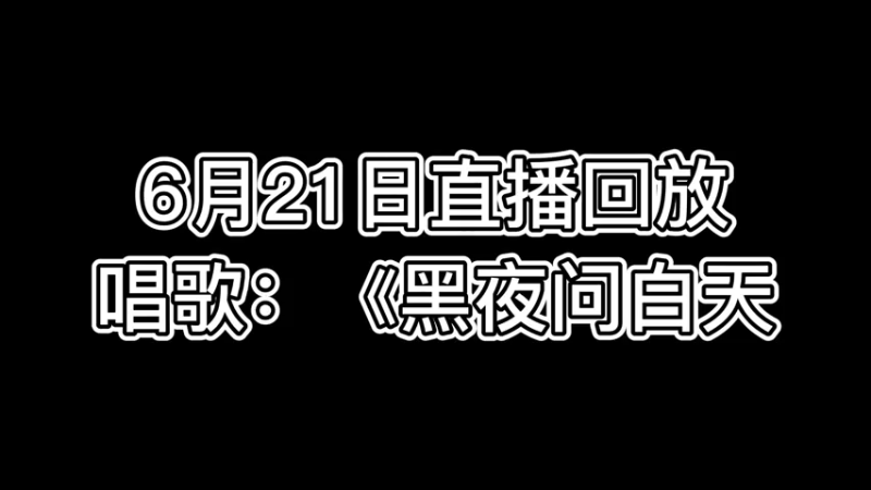 黑夜问白天