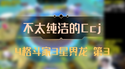 【不太纯洁的Ccj】4格斗家3星界龙 第3
