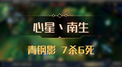 【心星丶南生】青钢影 7杀6死