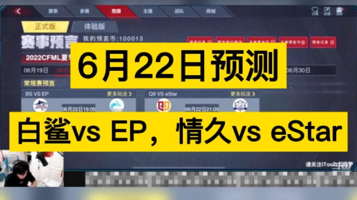 6月22日预言来啦，白鲨vs EP，情久vs eStar，你更支持谁呢！