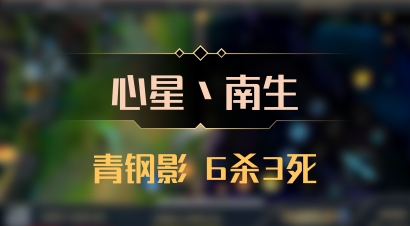 【心星丶南生】青钢影 6杀3死