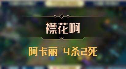 【襟花啊】阿卡丽 4杀2死