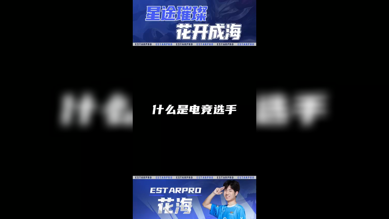 我，eStarPro花海，一名电竞职业选手