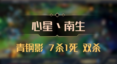 【心星丶南生】青钢影 7杀1死 双杀