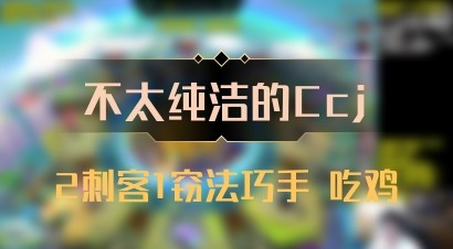 【不太纯洁的Ccj】2刺客1窃法巧手 吃鸡