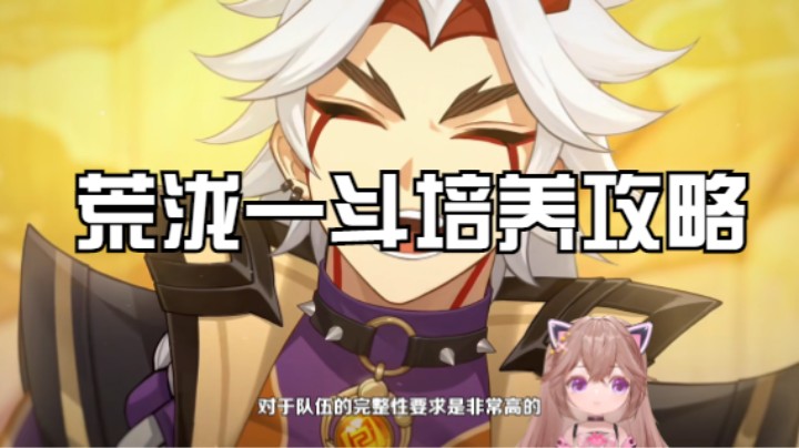 【原神】一个视频教你如何培养荒泷一斗，你踩到我牛牛了！