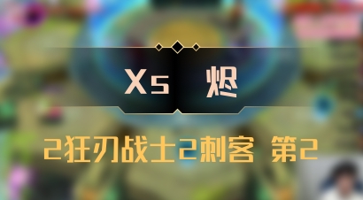 【Xs雲烬】2狂刃战士2刺客 第2