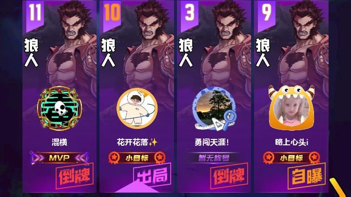 #天天狼人#花开花落