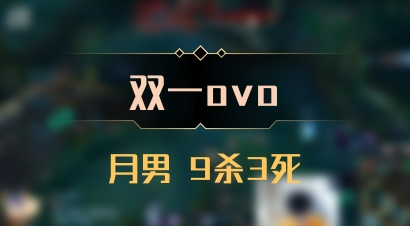 【双一ovo】月男 9杀3死