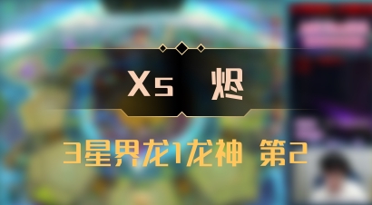 【Xs雲烬】3星界龙1龙神 第2