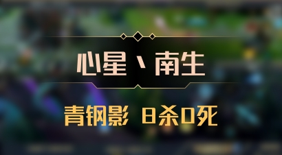 【心星丶南生】青钢影 8杀0死