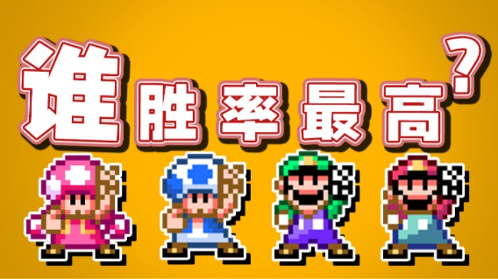 【超级小桀】这四个人中，谁胜率最高？