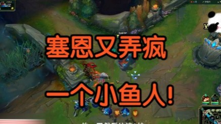 又疯了一个小鱼人：赛恩，你真踏马是个老六！