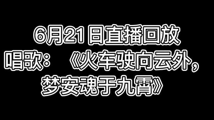 火车驶向云外，梦安魂于九霄