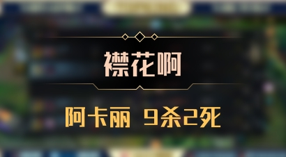 【襟花啊】阿卡丽 9杀2死