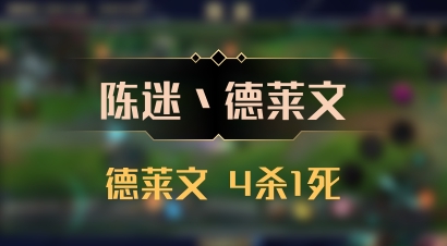 【陈迷丶德莱文】德莱文 4杀1死