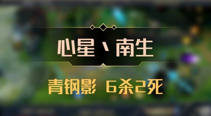 【心星丶南生】青钢影 6杀2死