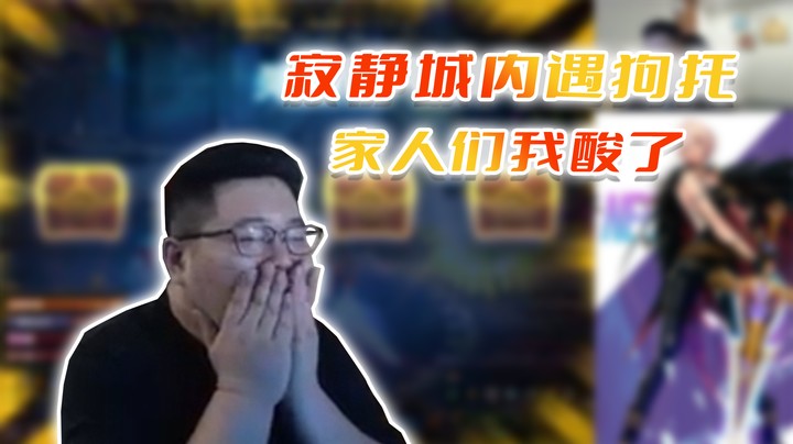 【主播小剧场】一笑zy_寂静城内遇狗托，家人们我酸了