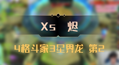 【Xs雲烬】4格斗家3星界龙 第2