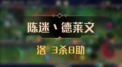【陈迷丶德莱文】洛 3杀8助
