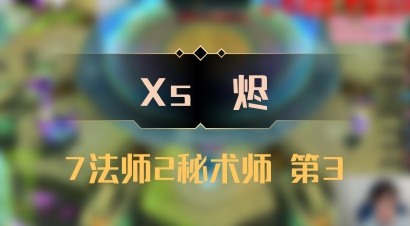 【Xs雲烬】7法师2秘术师 第3