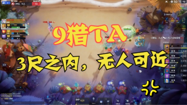 9猎TA——3尺之内，无人可近