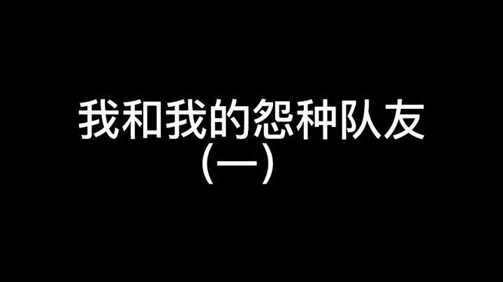 我和我的怨种队友（一）