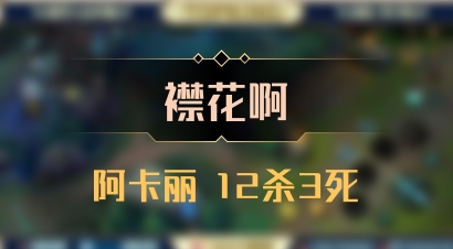 【襟花啊】阿卡丽 12杀3死