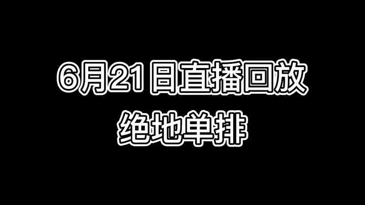 6月21号绝地单排