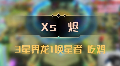 【Xs雲烬】3星界龙1唤星者 吃鸡