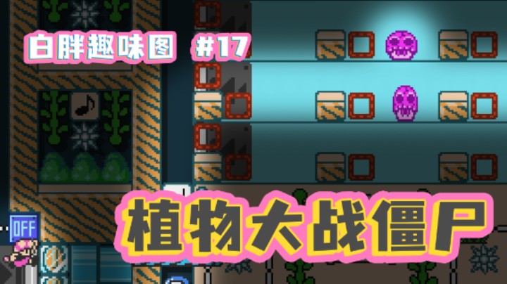【白胖趣味图】17期 - 植物大战僵尸