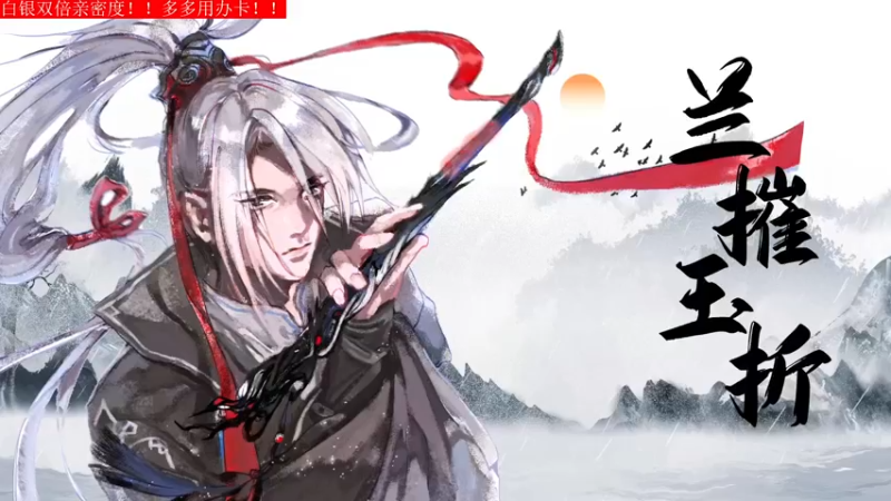 【2022-06-21 16点场】菜到极致小兰摧：双倍亲密度！兰摧玉折可可爱爱